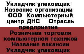 Укладчик упаковщик › Название организации ­ ООО “Компьютерный центр ДНС“ › Отрасль предприятия ­ Розничная торговля компьютерной техникой › Название вакансии ­ Укладчик-упаковщик › Место работы ­ Артём › Минимальный оклад ­ 20 000 › Максимальный оклад ­ 24 000 › Возраст от ­ 20 › Возраст до ­ 35 - Приморский край, Артем г. Работа » Вакансии   . Приморский край,Артем г.